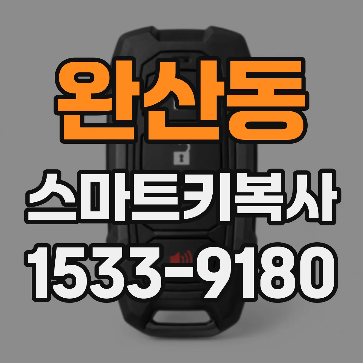 완산동 스마트키복사