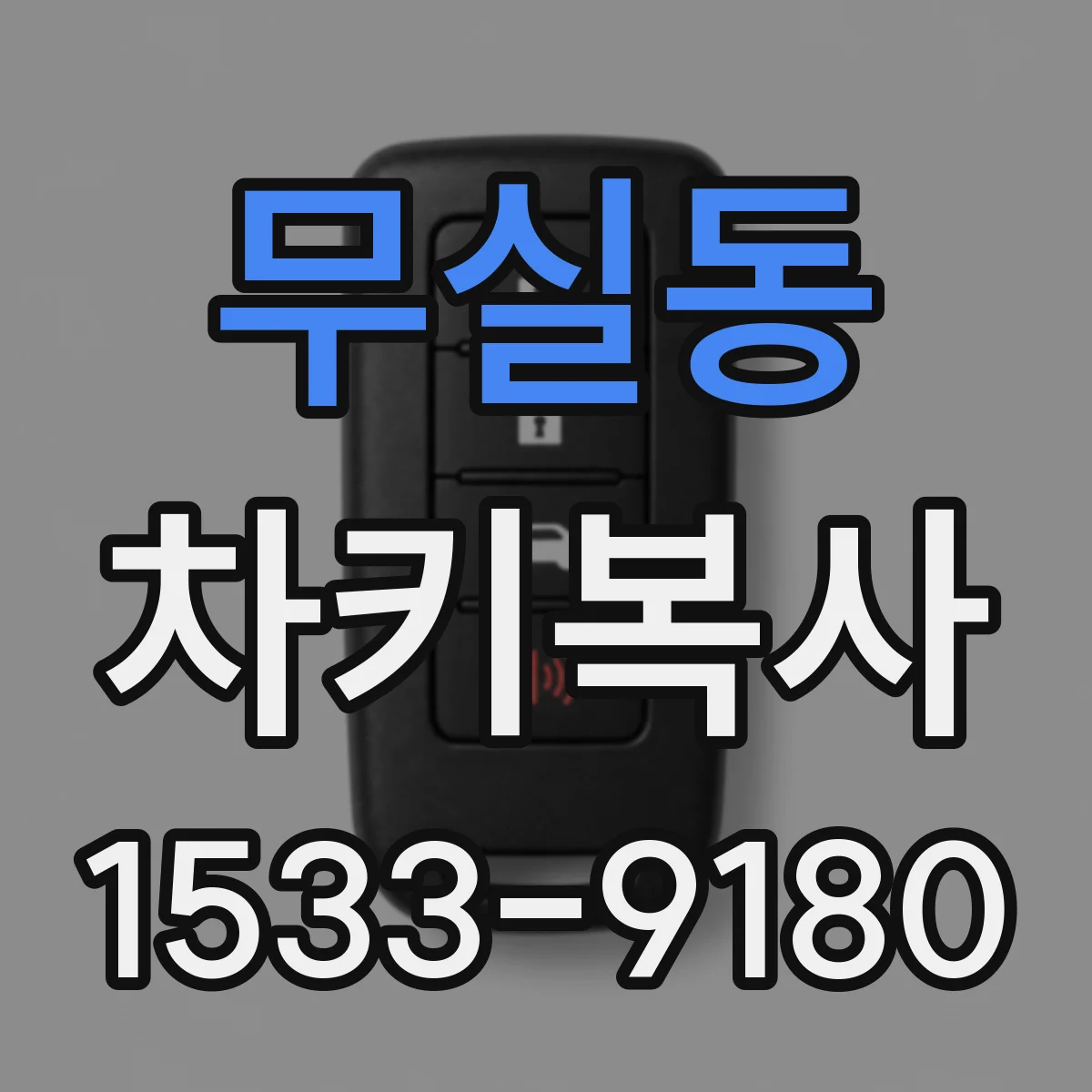 무실동 차키복사