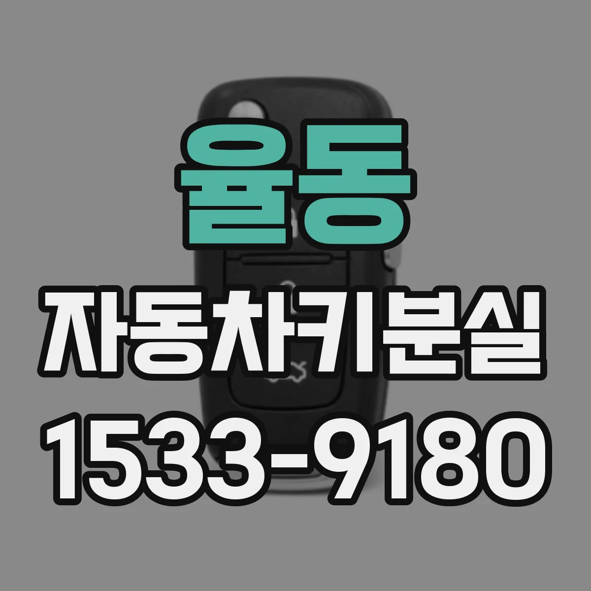 율동 자동차키분실