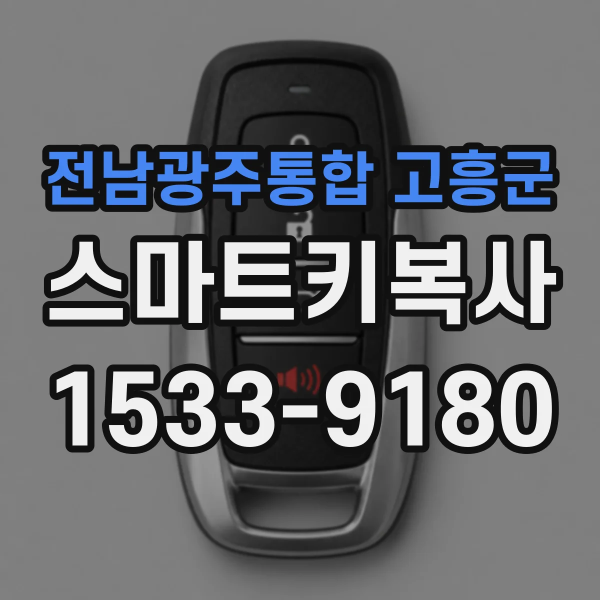 전남광주통합 고흥군 스마트키복사