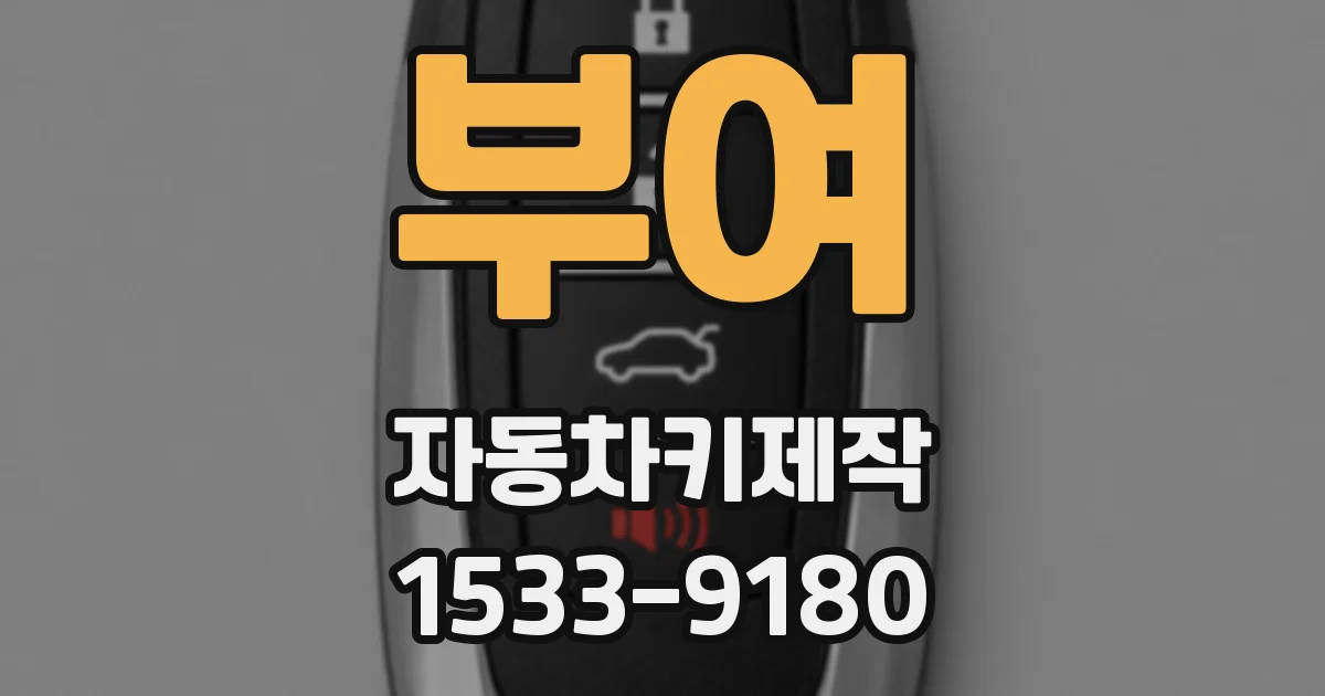 부여 자동차키제작