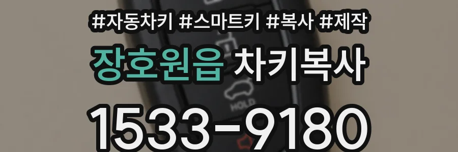 장호원읍 차키복사