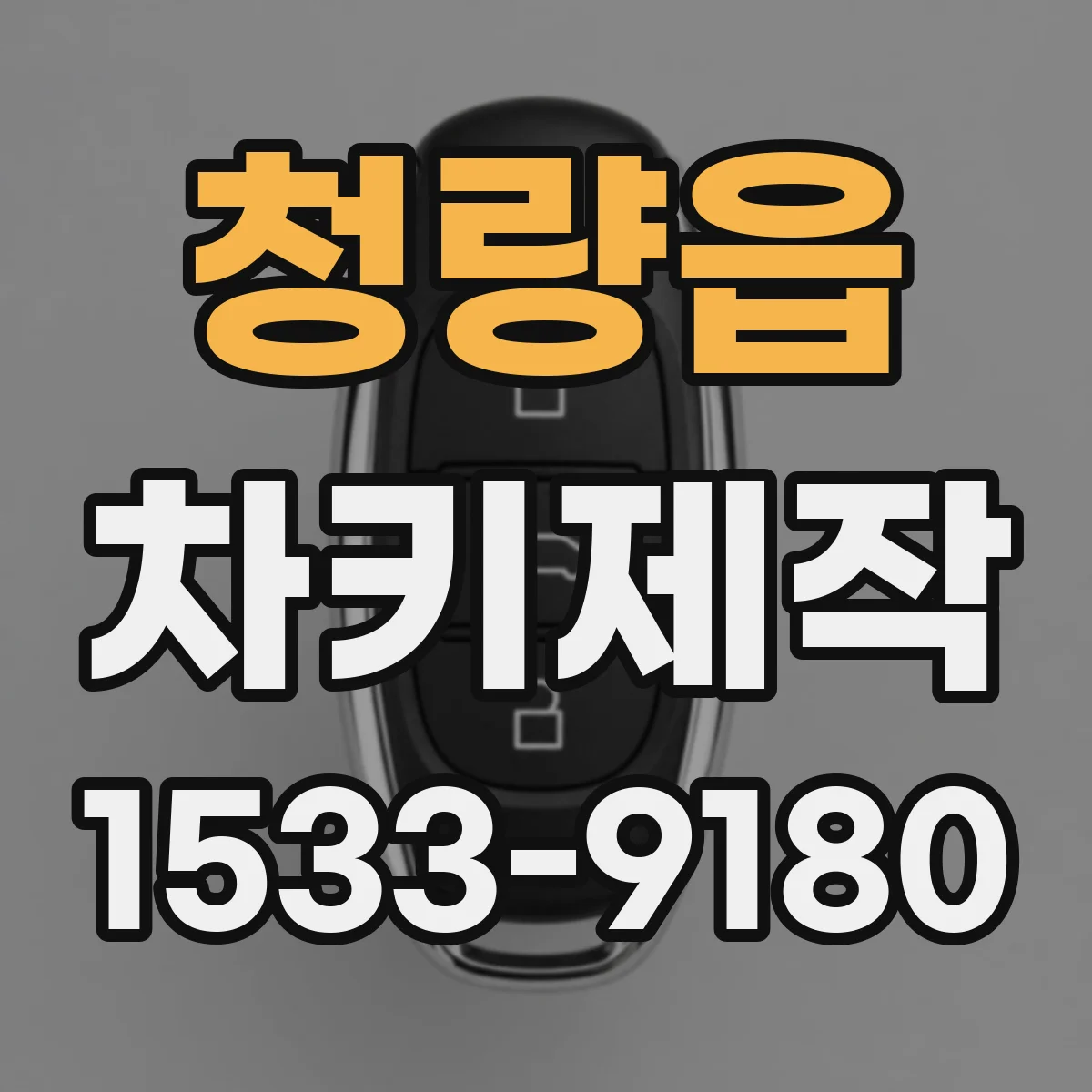 청량읍 차키제작