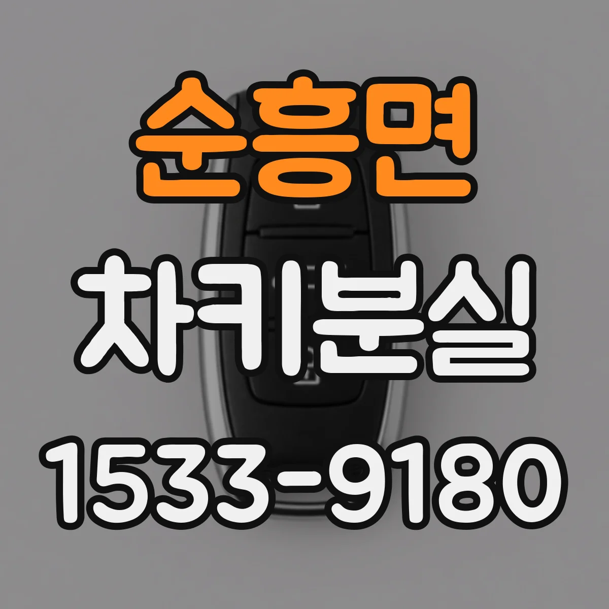 순흥면 차키분실