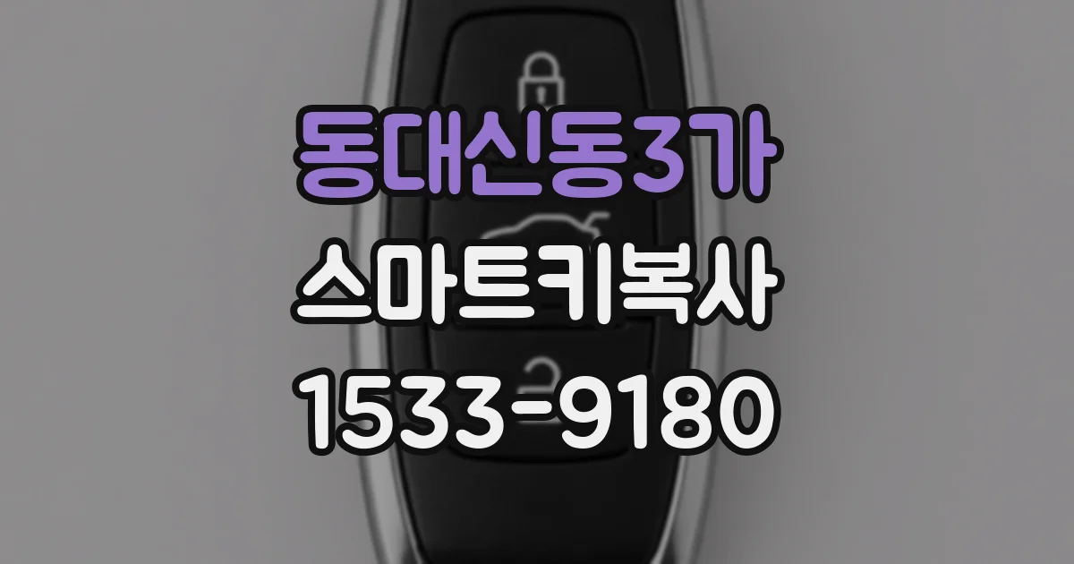 동대신동3가 스마트키복사