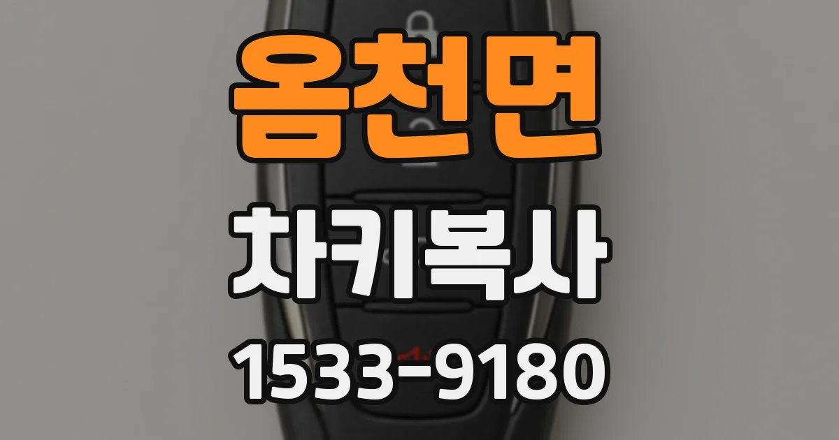 옴천면 차키복사