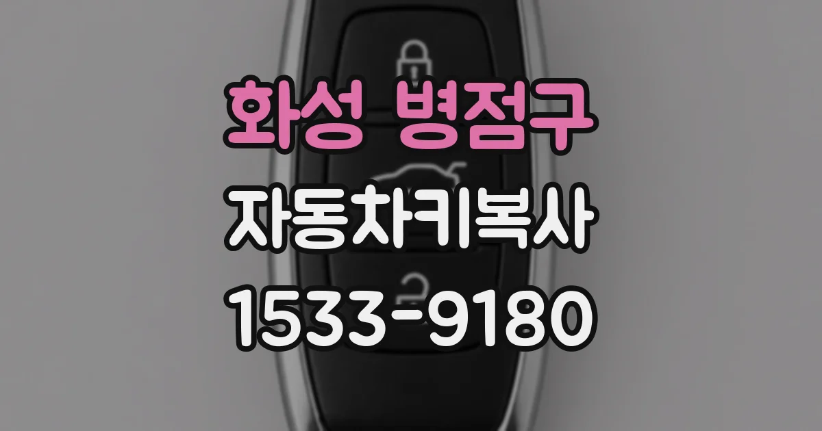 화성 병점구 자동차키복사
