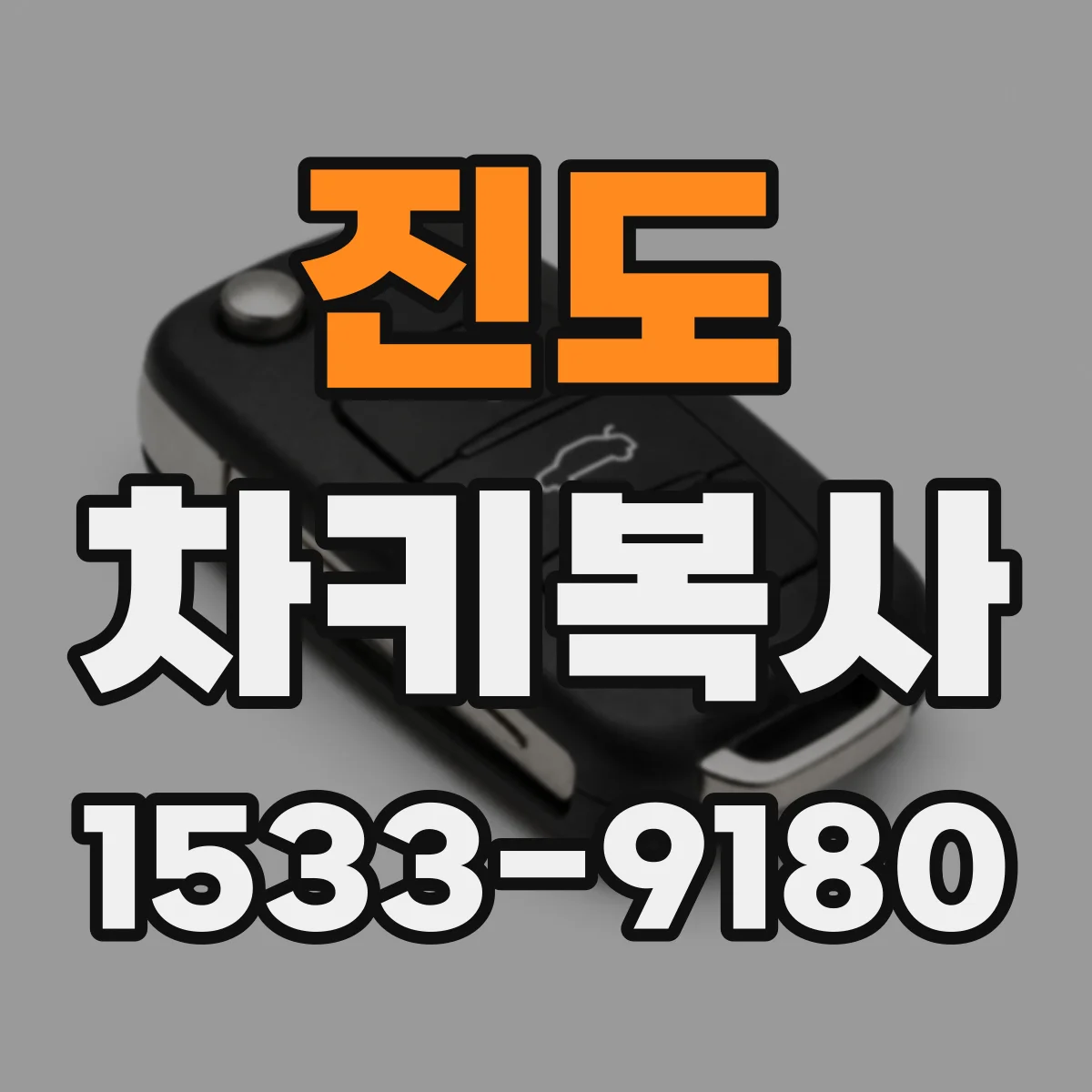 진도 차키복사