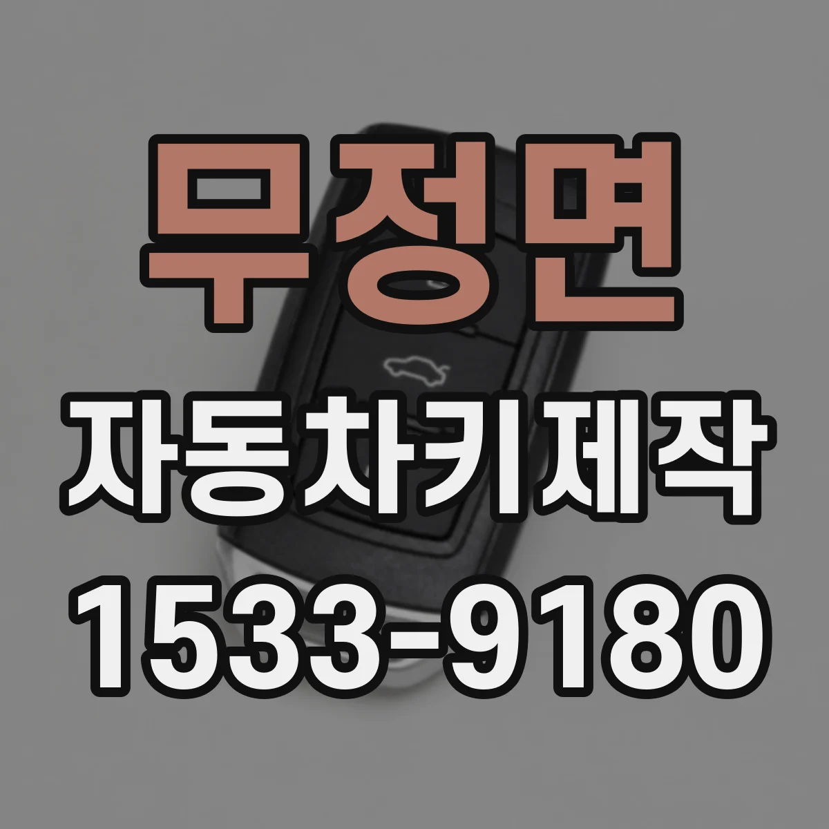무정면 자동차키제작