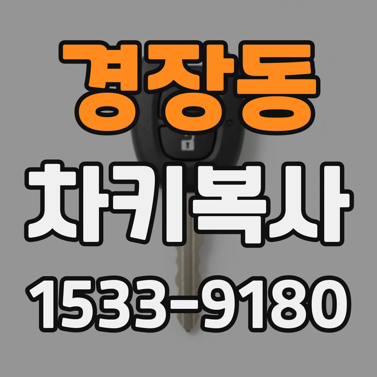경장동 차키복사