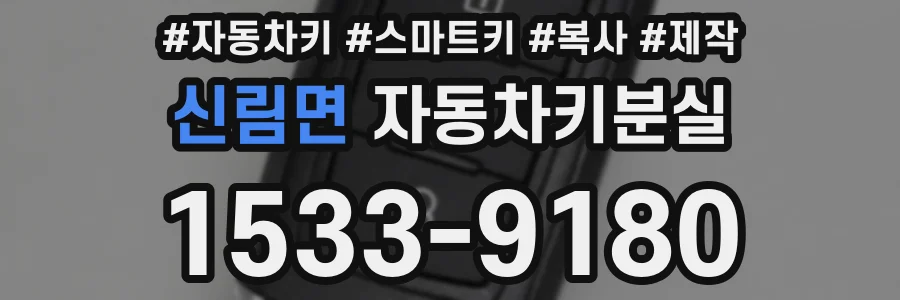 신림면 자동차키분실
