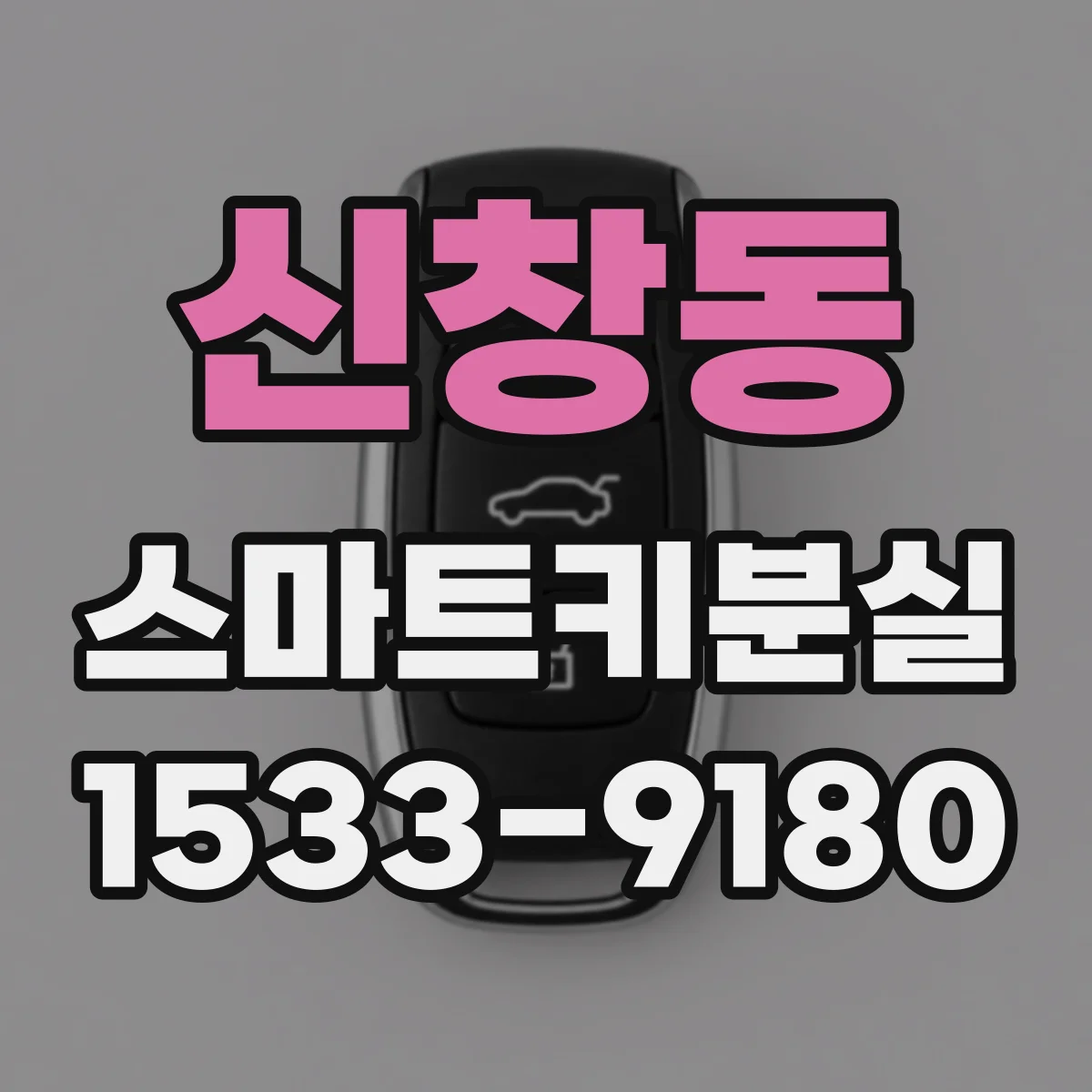 신창동 스마트키분실
