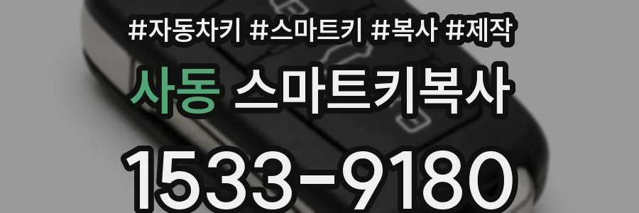 사동 스마트키복사