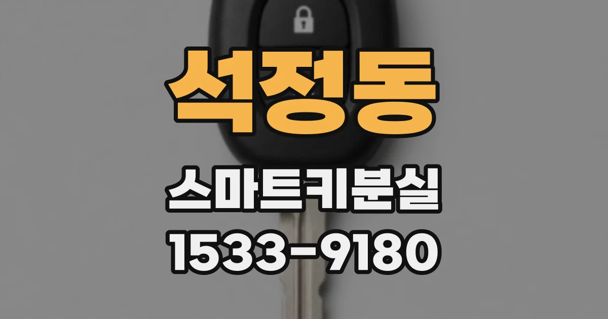 석정동 스마트키분실