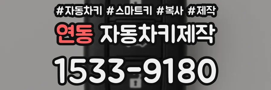 연동 자동차키제작