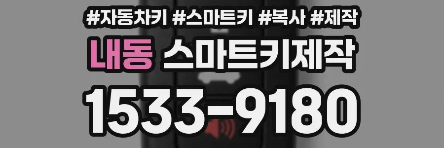 내동 스마트키제작
