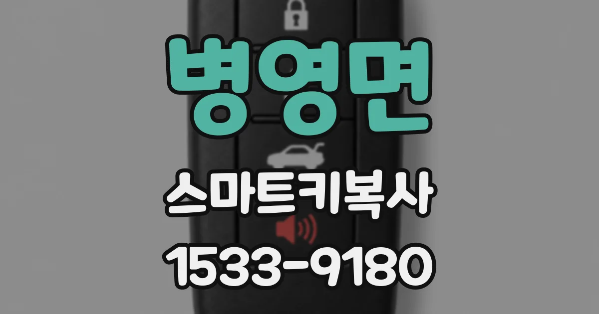 병영면 스마트키복사
