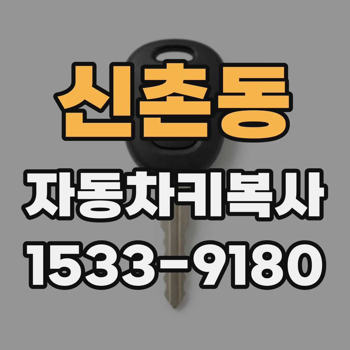 신촌동 자동차키복사