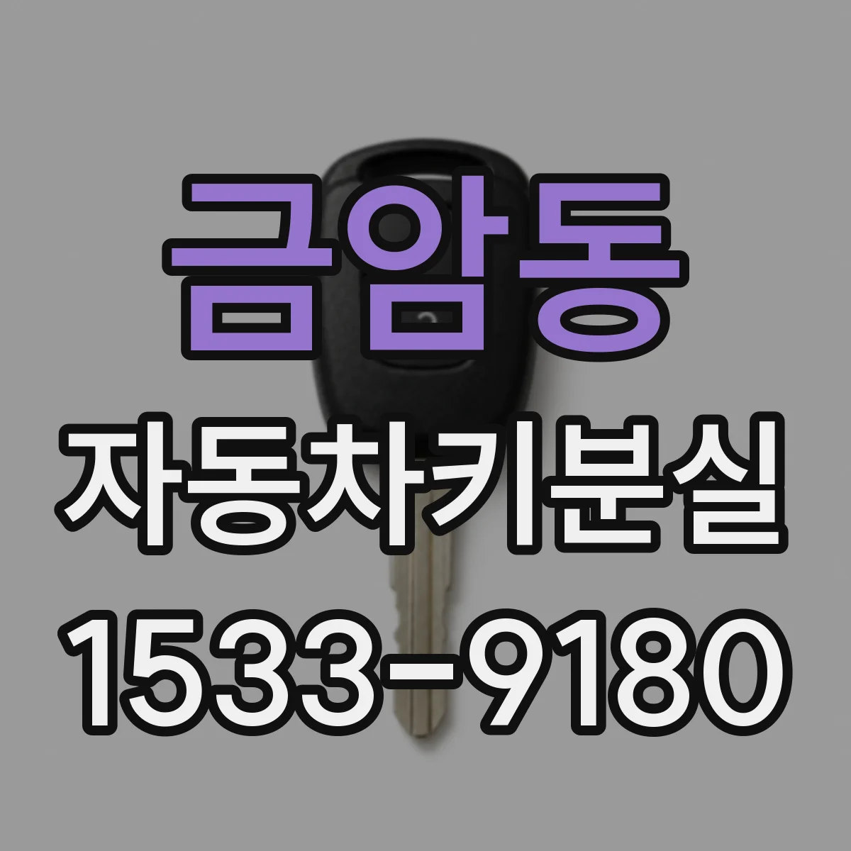 금암동 자동차키분실
