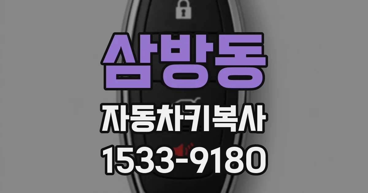 삼방동 자동차키복사