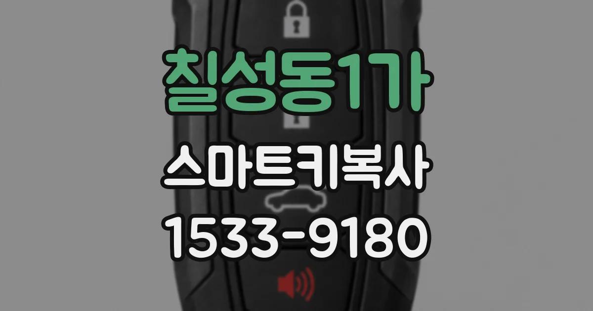 칠성동1가 스마트키복사