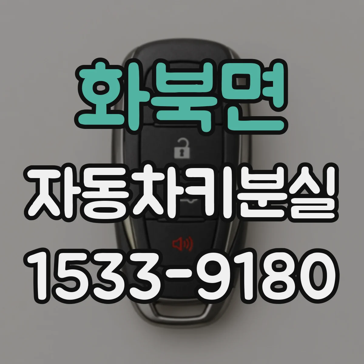 화북면 자동차키분실