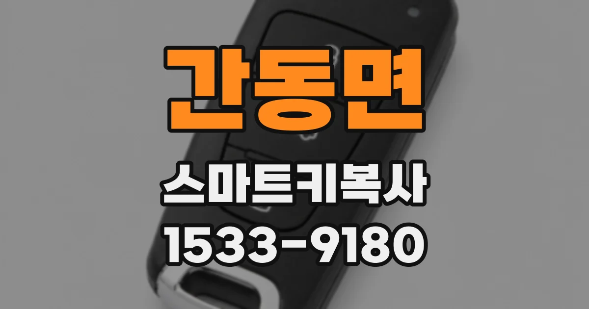 간동면 스마트키복사