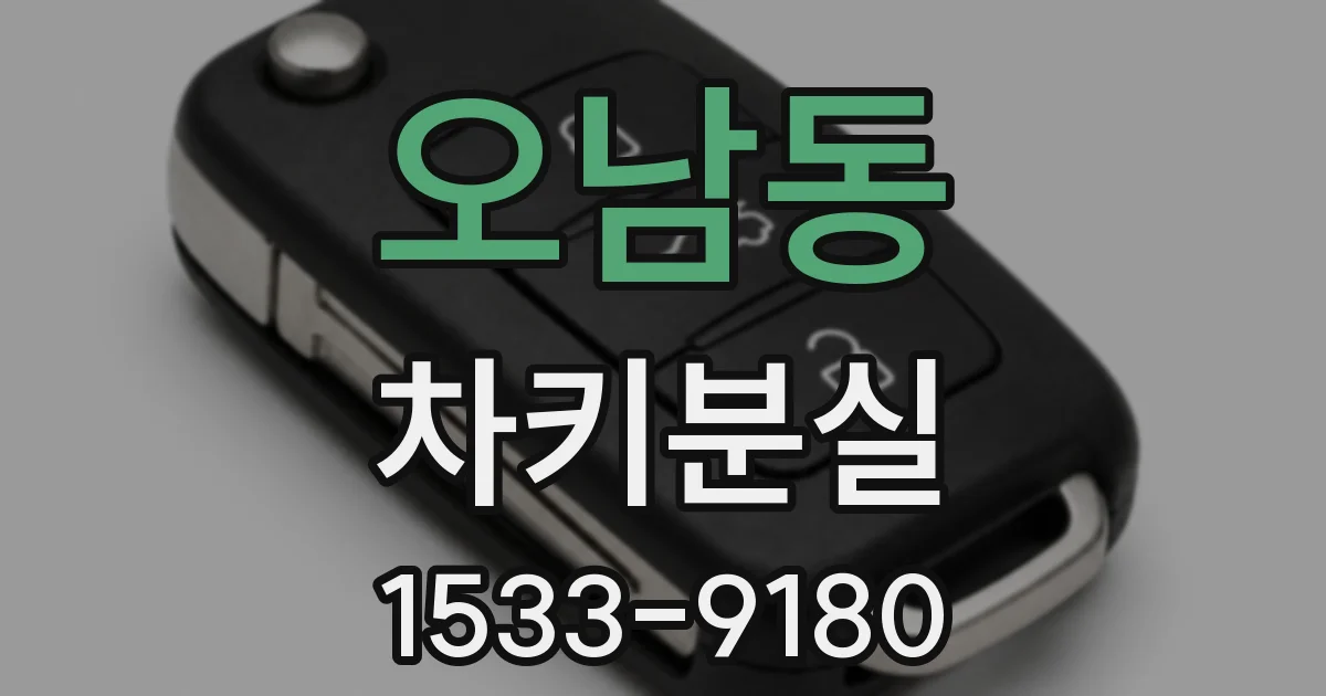 오남동 차키분실