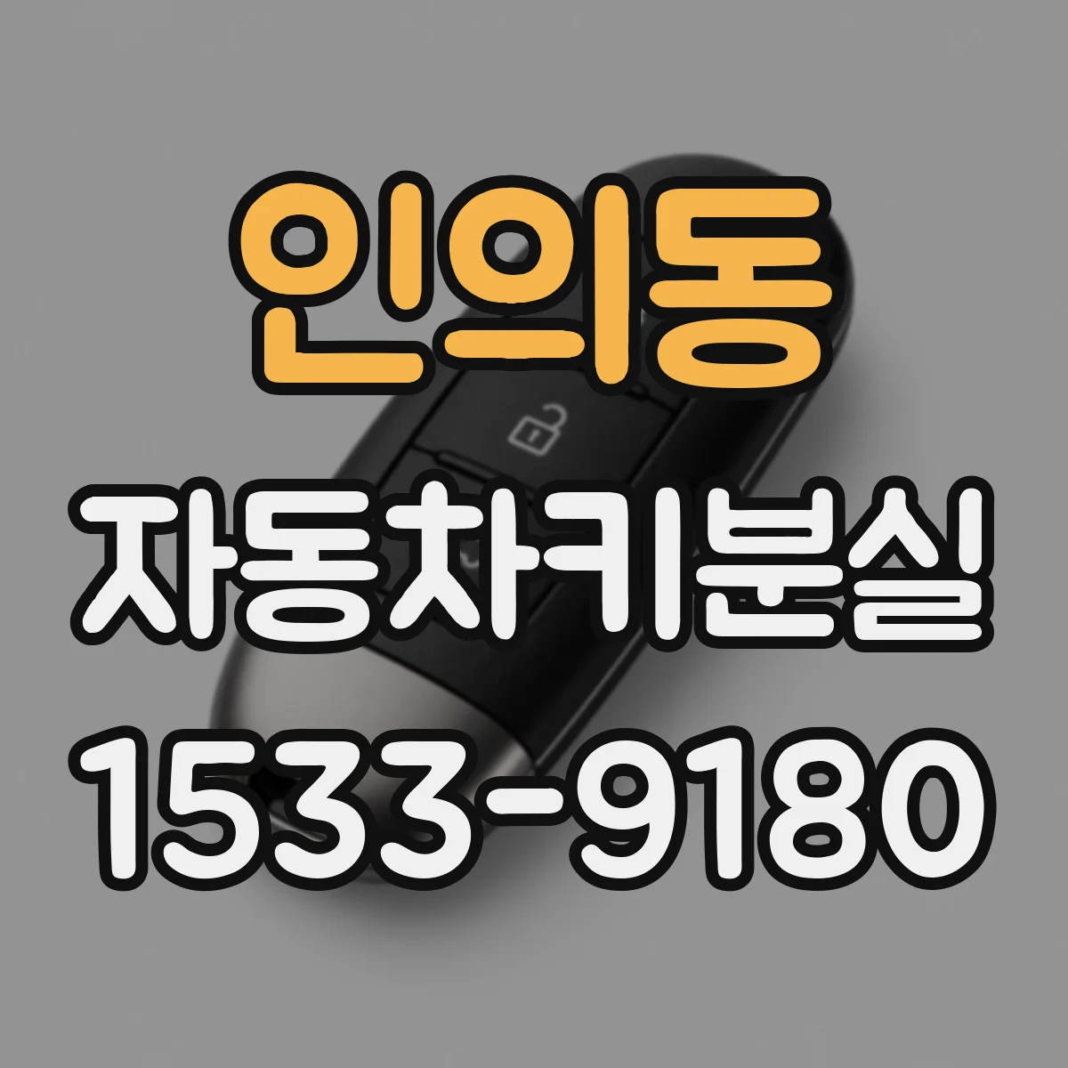 인의동 자동차키분실