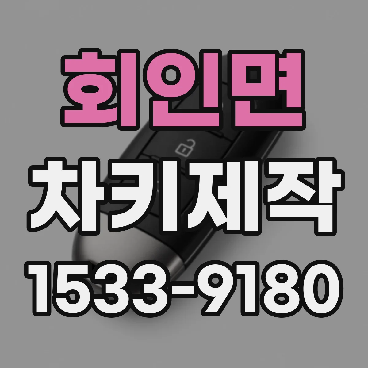 회인면 차키제작