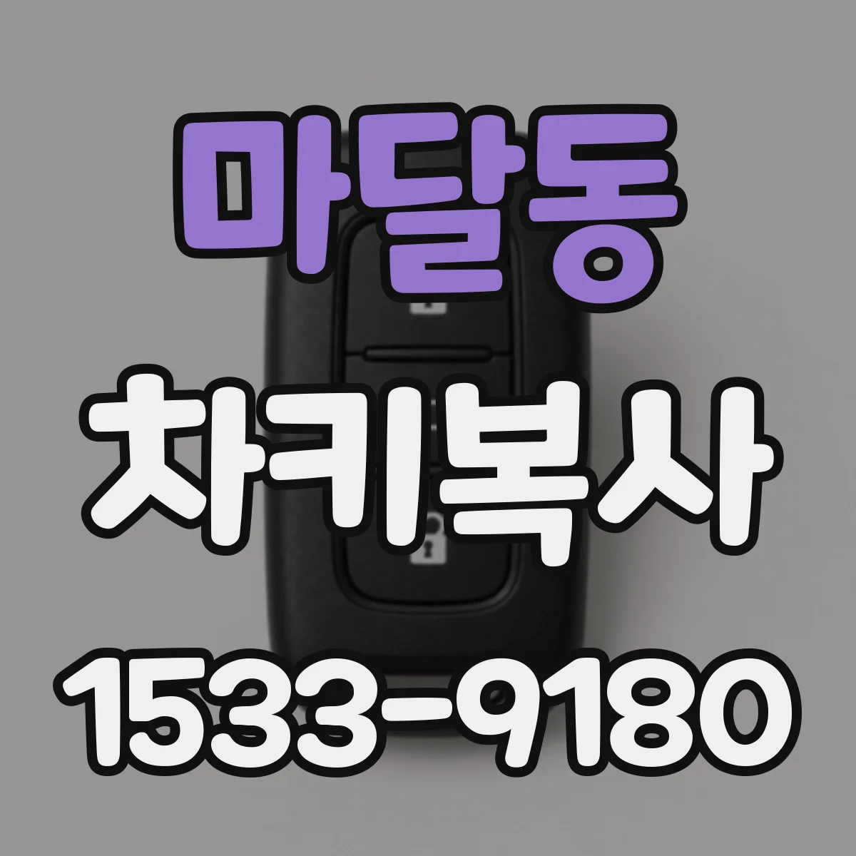 마달동 차키복사