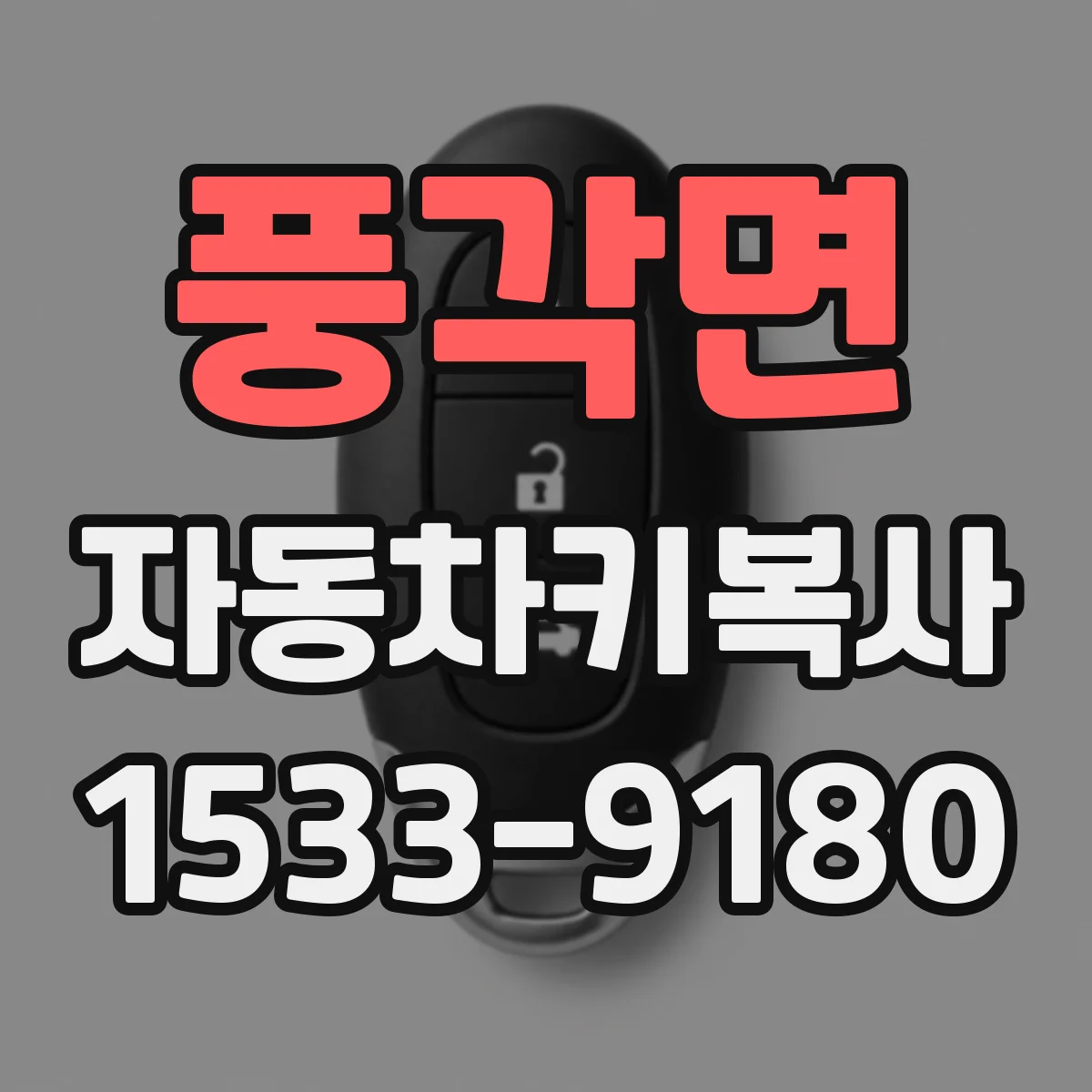 풍각면 자동차키복사