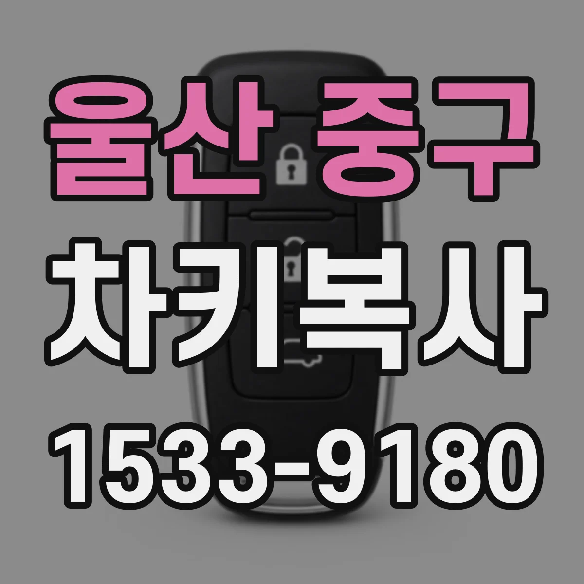 울산 중구 차키복사