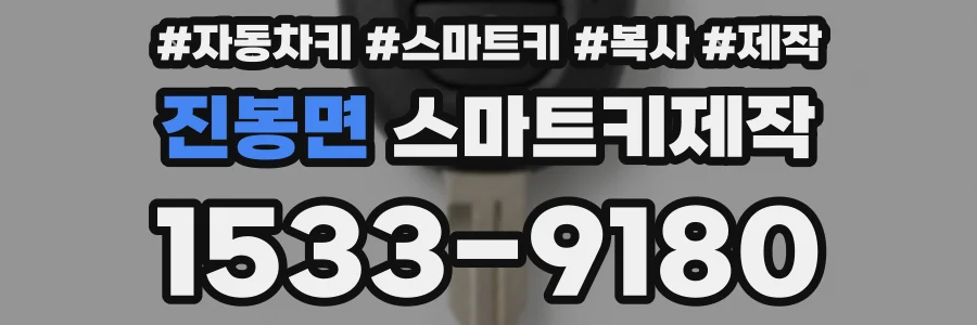 진봉면 스마트키제작