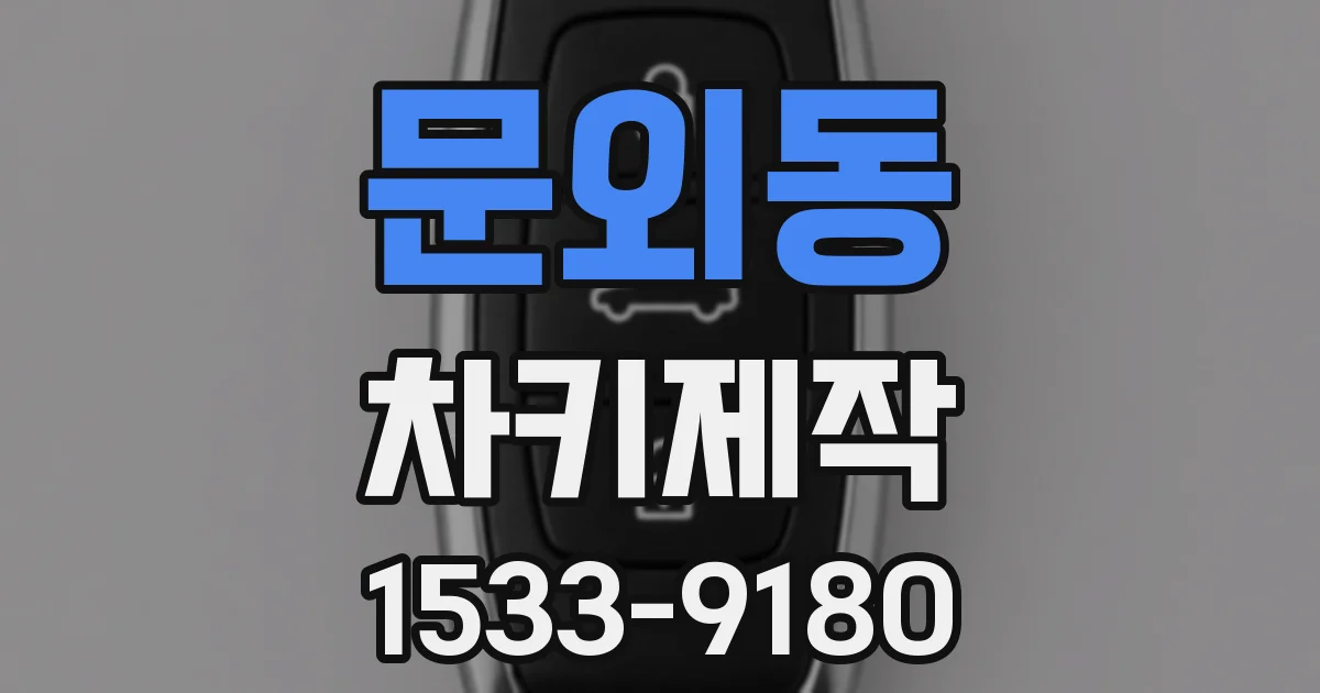문외동 차키제작