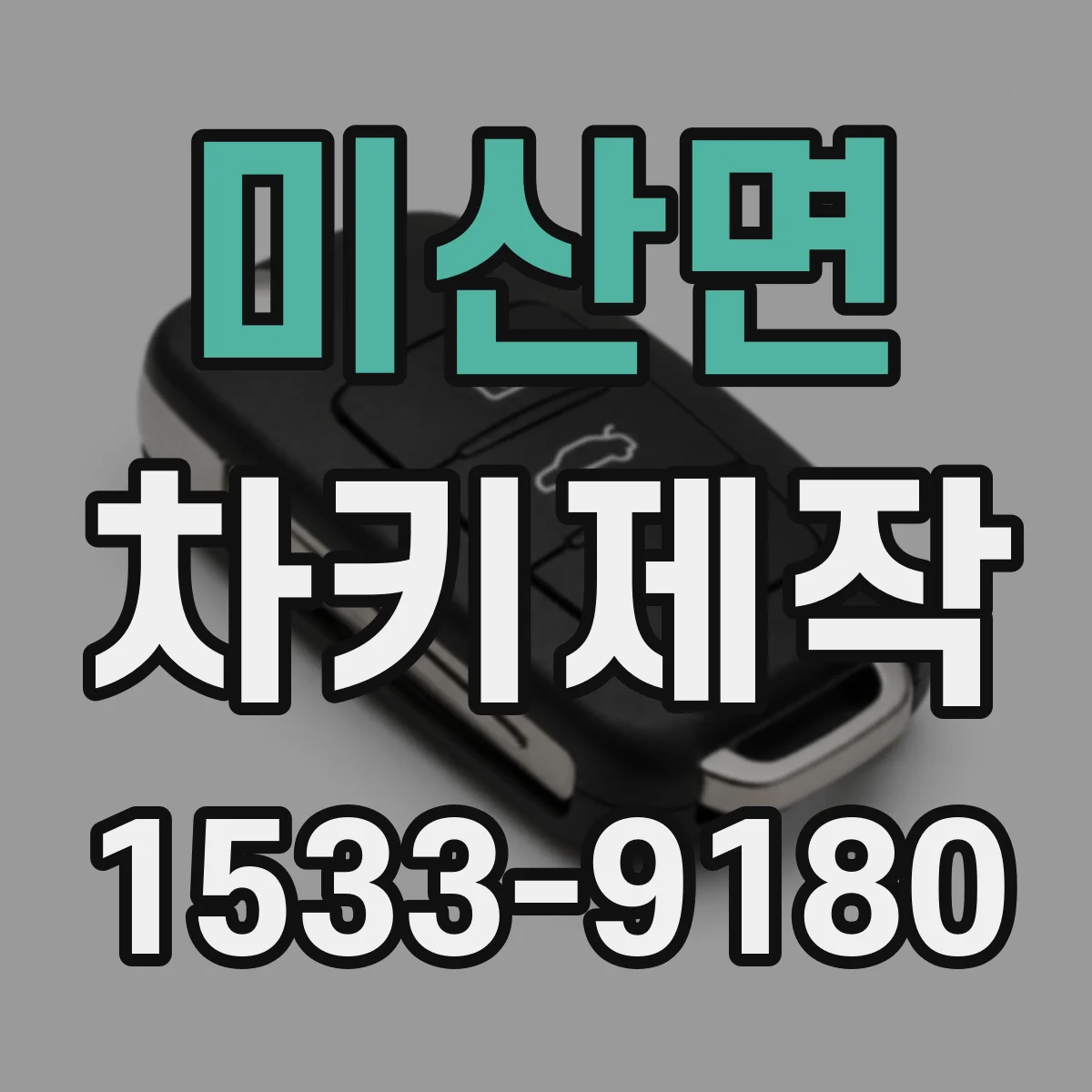 미산면 차키제작