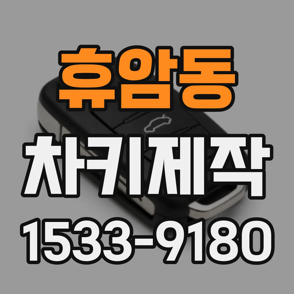 휴암동 차키제작