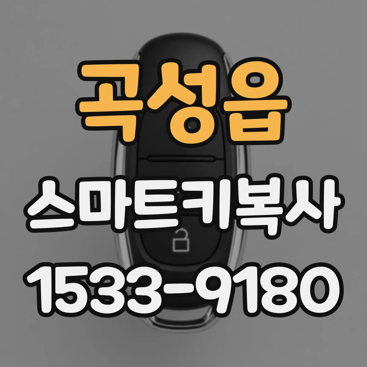 곡성읍 스마트키복사