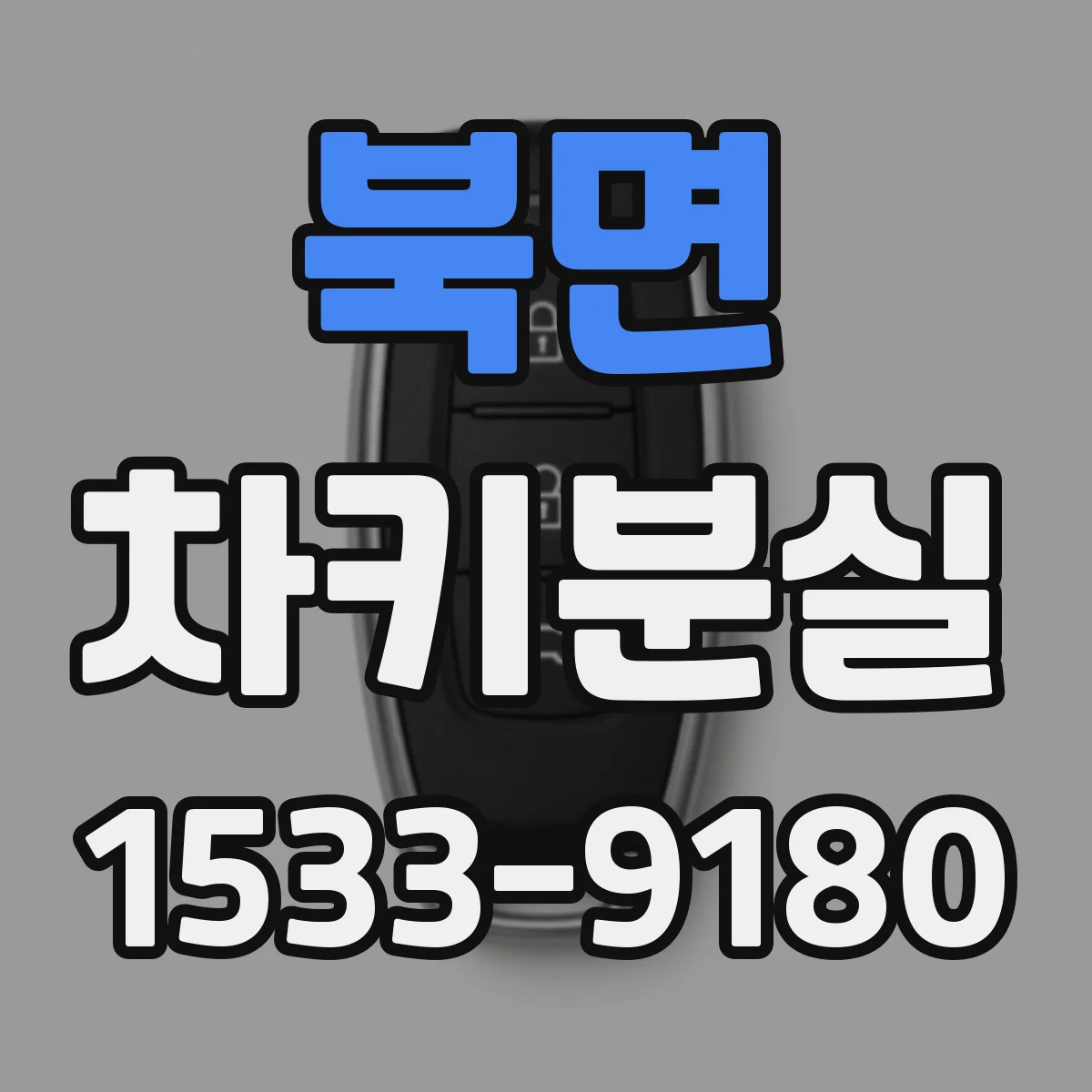 북면 차키분실