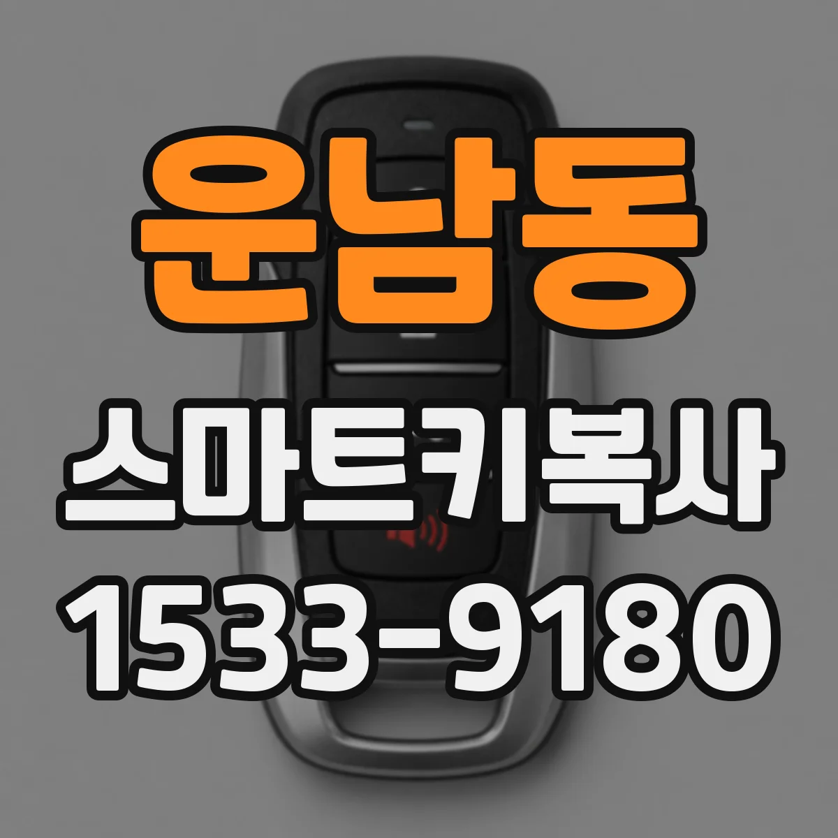 운남동 스마트키복사