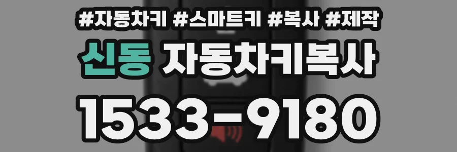 신동 자동차키복사