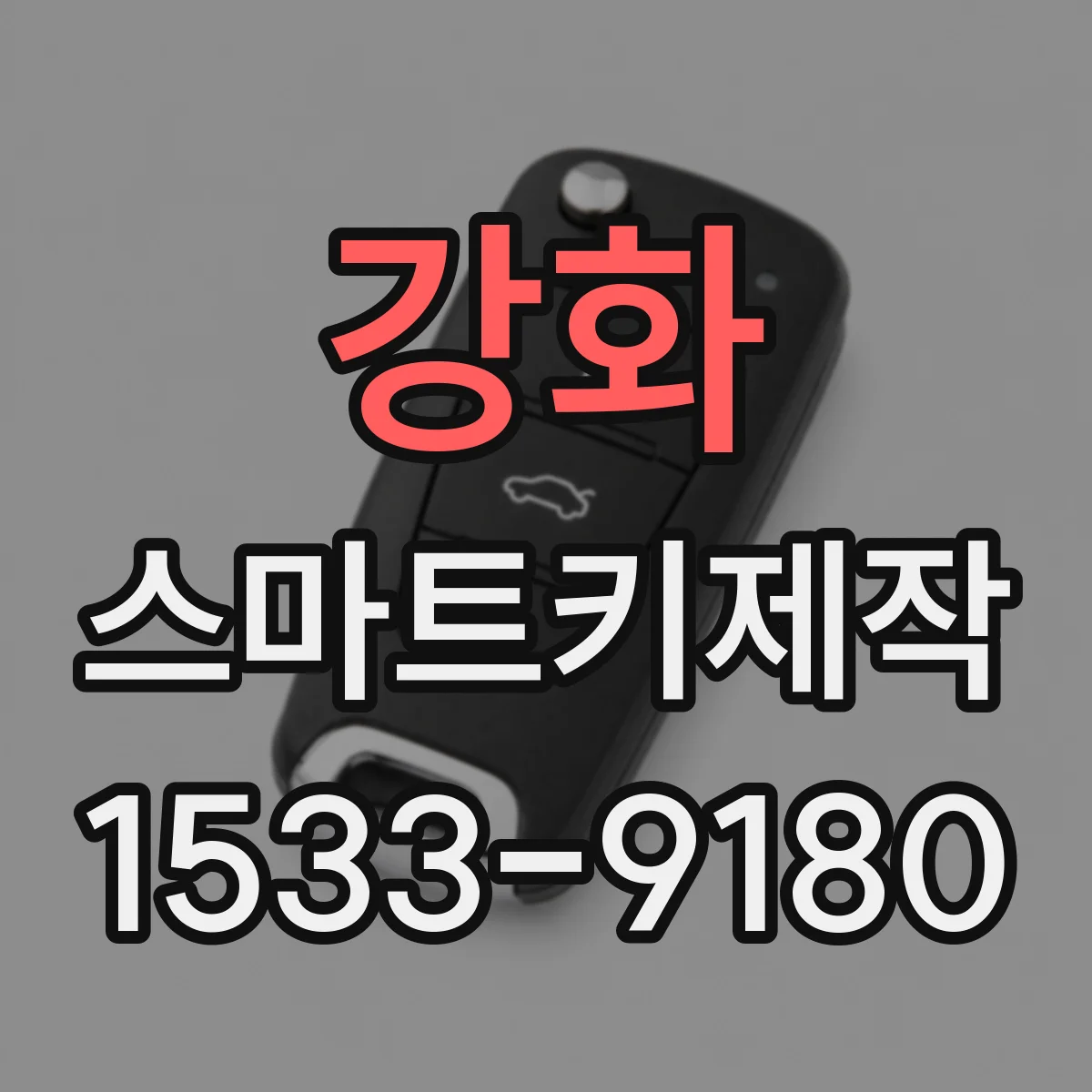 강화 스마트키제작