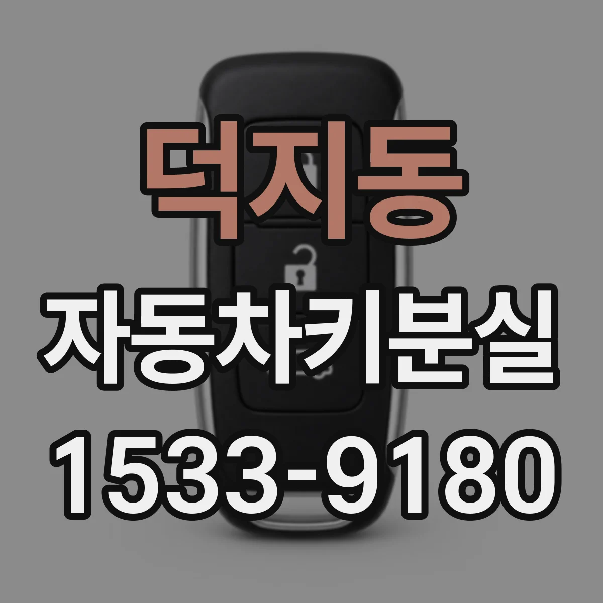 덕지동 자동차키분실