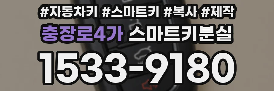 충장로4가 스마트키분실