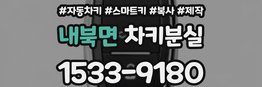 내북면 차키분실