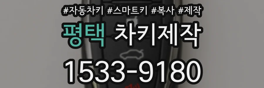 평택 차키제작