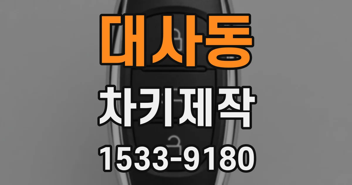 대사동 차키제작