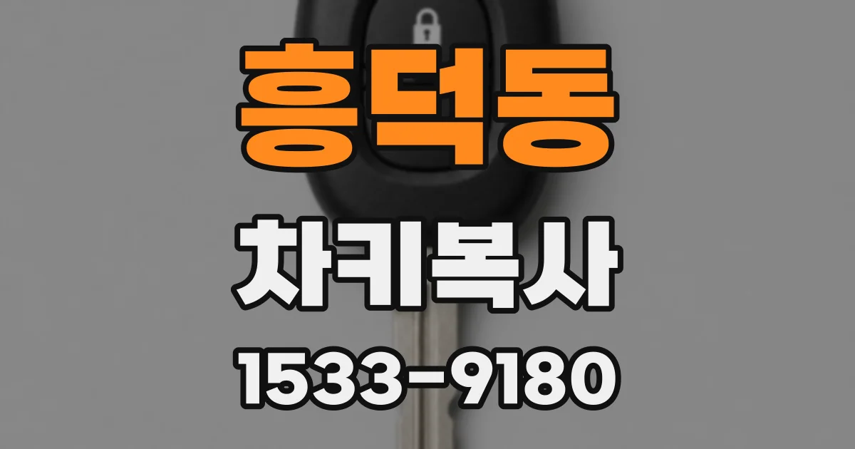흥덕동 차키복사