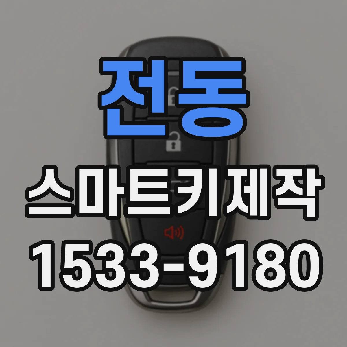 전동 스마트키제작