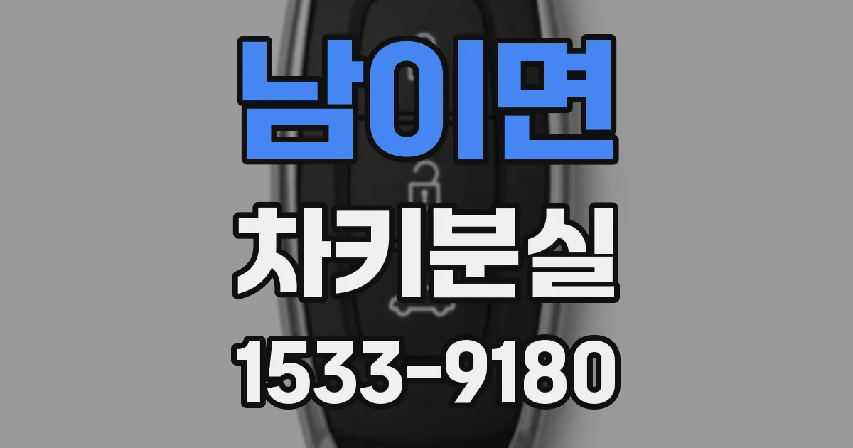 남이면 차키분실